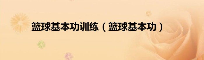 篮球训练计划表一周几次_2