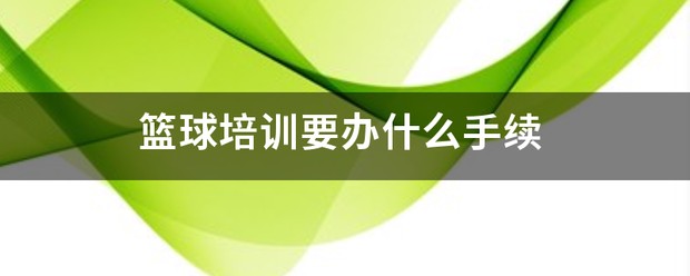 制定篮球交流计划以促进个人技能发展的方法_0